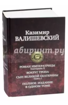 Роман императрицы. Екатерина II. Вокруг трона. Сын Великой Екатерины. Павел I