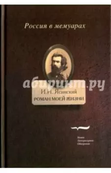 Роман моей жизни. Книга воспоминаний. В 2-х томах