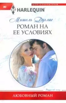 Роман на ее условиях