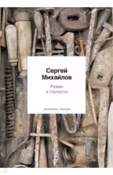 Роман о глупости