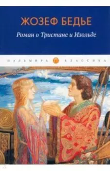 Роман о Тристане и Изольде