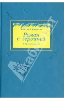 Роман с героиней. Избранная проза