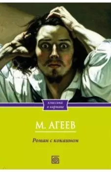 Роман с кокаином
