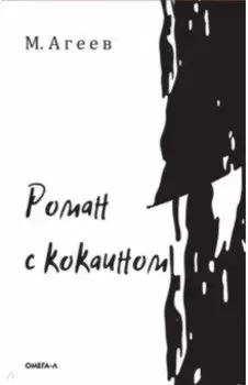 Роман с кокаином