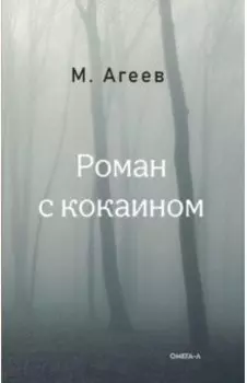 Роман с кокаином