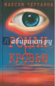 Роман с кровью