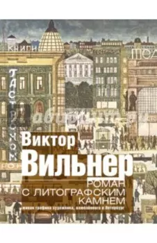 Роман с литографским камнем. Живая графика художника, влюбленного в Петербург (Город)