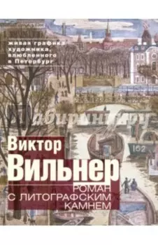 Роман с литографским камнем. Живая графика художника, влюбленного в Петербург (Канал)