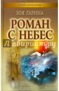 Роман с небес