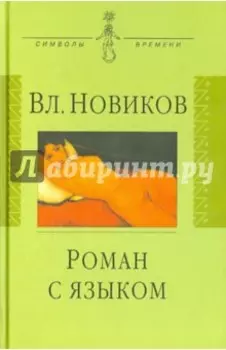 Роман с языком. Три эссе