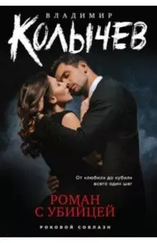 Роман с убийцей