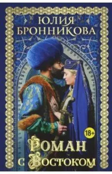 Роман с Востоком