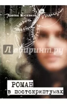Роман в постскриптумах
