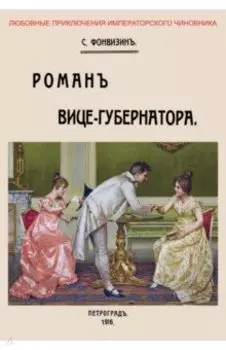 Роман вице-губернатора