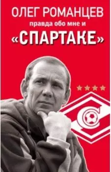 Романцев. Правда обо мне и "Спартаке"