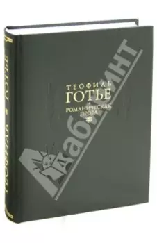 Романическая проза. В 2-х томах. Том 1