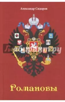 Романовы