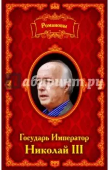 Романовы. Государь Император Николай III