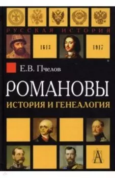 Романовы. История и генеалогия