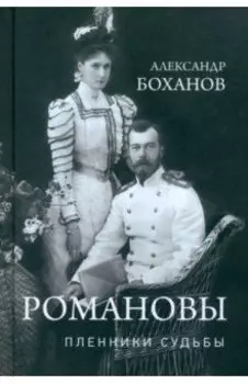 Романовы. Пленники судьбы