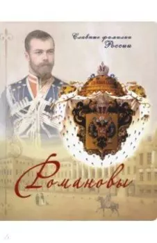 Романовы. Славные фамилии России