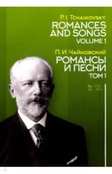 Романсы и песни. Том 1. Ноты
