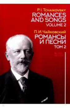 Романсы и песни. Том 2. Ноты
