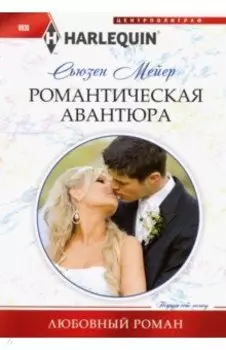 Романтическая авантюра