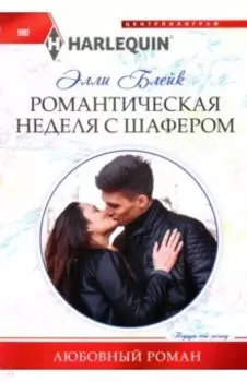 Романтическая неделя с шафером
