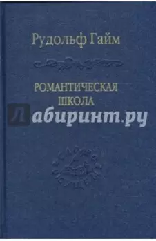 Романтическая школа. Вклад в историю немецкого ума