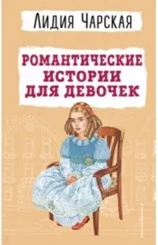 Романтические истории для девочек