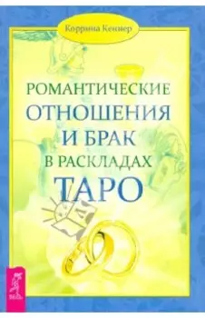 Романтические отношения и брак в раскладах Таро