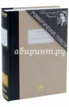 Романтические повести