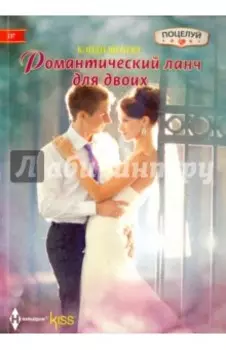 Романтический ланч на двоих