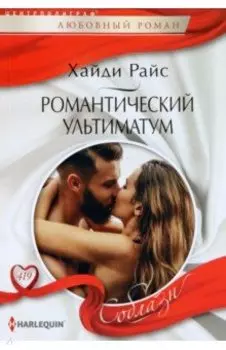 Романтический ультиматум