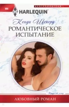 Романтическое испытание