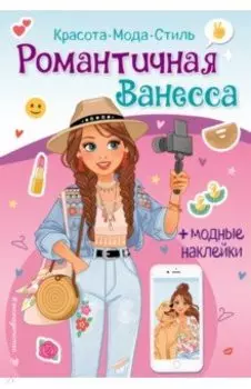 Романтичная Ванесса. Книга с наклейками