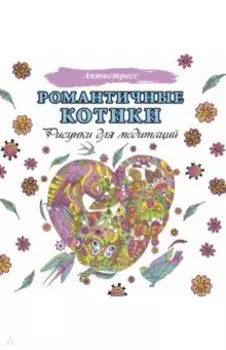 Романтичные котики. Рисунки для медитаций