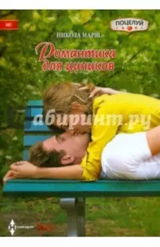 Романтика для циников