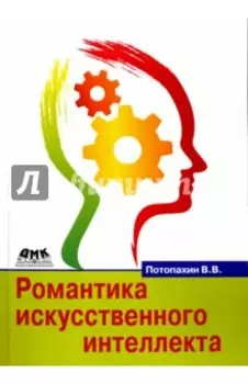 Романтика искусственного интеллекта