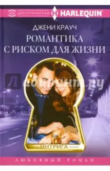 Романтика с риском для жизни