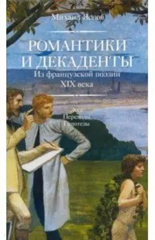 Романтики и декаденты. Из французской поэзии XIX века. Эссе. Переводы. Гипотезы