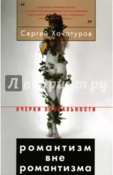Романтизм вне романтизма