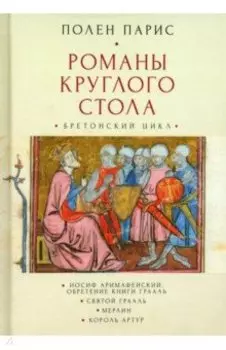 Романы круглого стола. Бретонский цикл