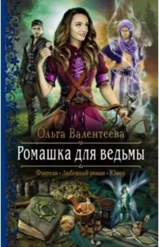 Ромашка для ведьмы