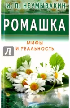 Ромашка. Мифы и Реальность