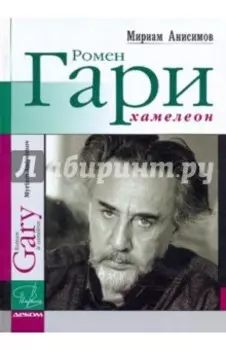 Ромен Гари, хамелеон