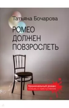 Ромео должен повзрослеть