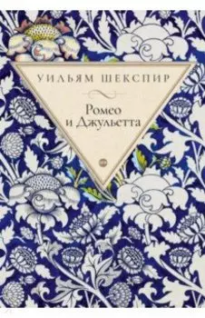 Ромео и Джульетта