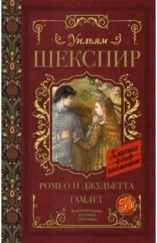 Ромео и Джульетта. Гамлет